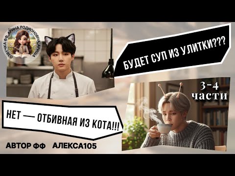 Видео: БУДЕТ СУП ИЗ УЛИТКИ??? НЕТ — ОТБИВНАЯ ИЗ КОТА!!!/ ЮНМИНЫ/ ЧАСТИ 3-4/ АЛЕКСА105
