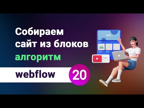 Видео: Как быстро собрать сайт из готовых блоков на webflow. Логика построения структуры лендинга. Урок №20