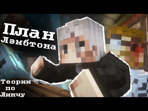 Видео: ПЛАН ЛЭМБТОНА И КТО ТАКОЙ САЙЛАС?? Теории Линч