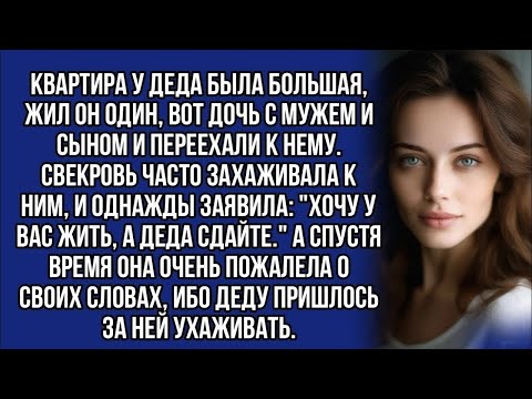 Видео: Свекровь заявила: "Буду жить с вами, а деда сдайте" - история о сильных эмоциях