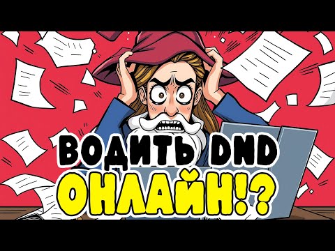 Видео: Мастер онлайн-игр: как вести D&D и НРИ через интернет | ♨️80 подписчков!