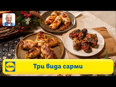 Видео: Разнообразие от вкусове с три вида сарми | Готви с Lidl | Lidl Bulgaria