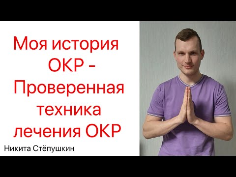 Видео: ЛЕЧЕНИЕ ОКР - МОЯ ИСТОРИЯ ОКР (Обсессивно-компульсивное расстройство)