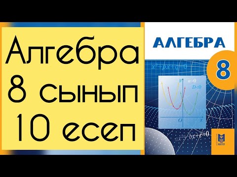 Видео: Алгебра, 8 сынып, №10 есепті талдау, 6 бет.