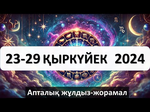 Видео: 23-29 қыркүйек апталық жұлдыз-жорамал