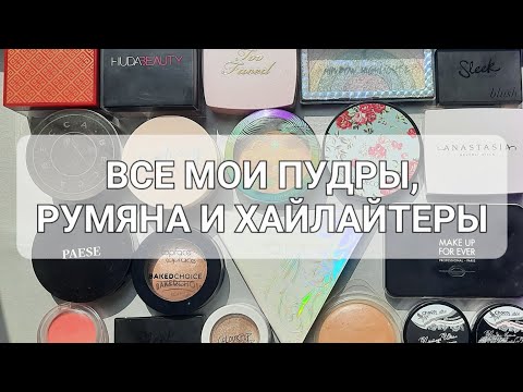 Видео: ВСЕ МОИ ПУДРЫ, РУМЯНА, ХАЙЛАЙТЕРЫ, ОДИН БРОНЗЕР И СКУЛЬПТОР, НЕ СЧИТАЯ СОБАКИ