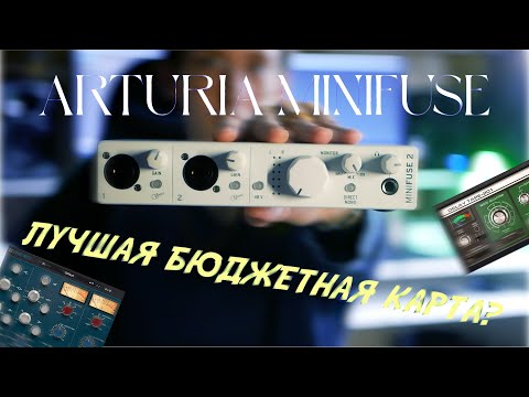 Видео: Лучшая бюджетная аудиокарта? Arturia MiniFuse 2!