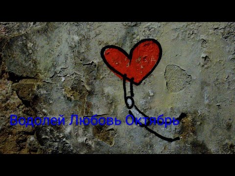 Видео: Любовный Таро прогноз для представителей знака зодиака Водолей на Октябрь 2025 года!!!