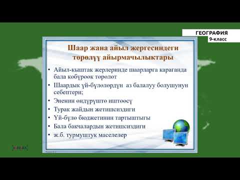 Видео: 9 класс - КГ - География - №3 - КР калкынын курамы