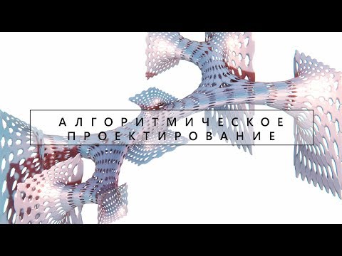 Видео: SA lab :: Алгоритмическое проектирование