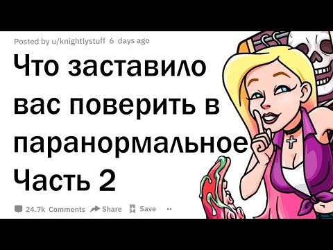 Видео: Что заставило вас поверить в паранормальное? Часть 2