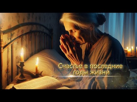 Видео: Счастье в последние годы жизни