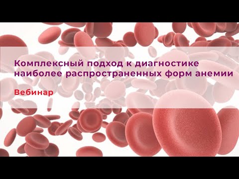 Видео: Комплексный подход к диагностике наиболее распространенных форм анемии