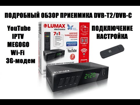 Видео: LUMAX DV2120HD Обзор приемника цифрового телевидения DVB-T2/DVB-C