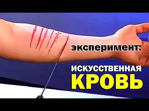 Видео: Галилео. Эксперимент. Искусственная кровь