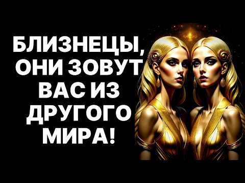 Видео: 🔴БЛИЗНЕЦЫ♊ ЕСЛИ ВЫ НЕ УВИДИТЕ ЭТОГО СЕЙЧАС - БУДЕТ СЛИШКОМ ПОЗДНО😱❗ ОНИ ЗОВУТ ВАС ИЗ ДРУГОГО МИРА❗
