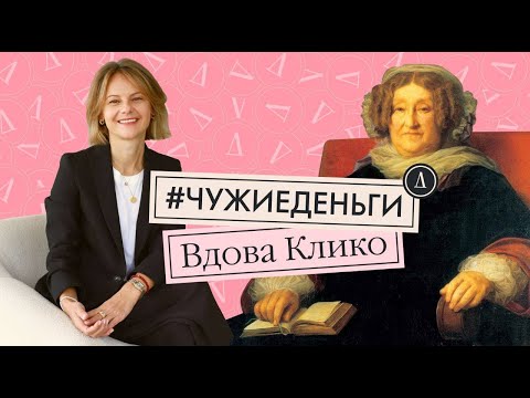Видео: Вдова Клико / Чужие Деньги / Девушка с Деньгами / Veuve Clicquot