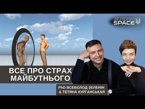 Видео: Все про страх майбутнього