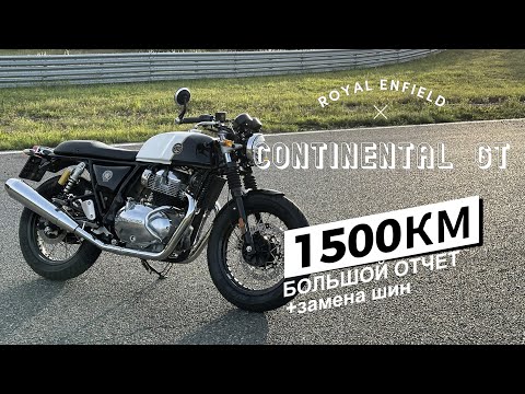 Видео: Royal Enfield Continental GT 650 Большой отчет на 1500 км и новые шины