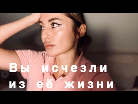 Видео: ТАРО ДЛЯ МУЖЧИН♠️ ВЫ ИСЧЕЗЛИ ИЗ ЕЁ ЖИЗНИ‼️‼️‼️ А ЧТО ДУМАЕТ ОНА ⁉️⁉️⁉️