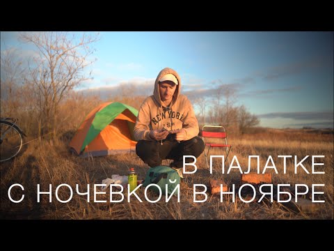 Видео: ВЫБРАЛСЯ В ОСЕННИЙ ПОХОД - ЭТО ХОЛОДНО :)