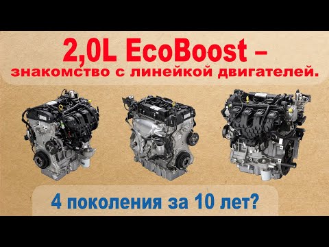 Видео: 2.0L EcoBoost - знакомство с линейкой двигателей. Четыре поколения за 10 лет?