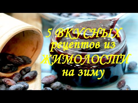 Видео: 5 Очень Вкусных Рецептов Из Жимолости На Зиму. Рецепты с Жимолостью