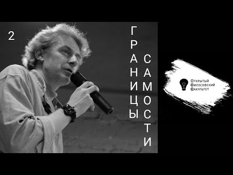 Видео: ОФФ | Илья Мавринский "Границы самости" - лекция 2