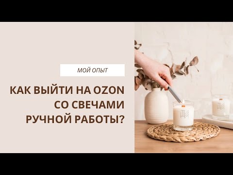 Видео: Как выйти на OZON со свечами ручной работы? 🚀 Важные шаги и полезные советы ☺️