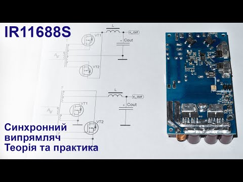 Видео: IR11688S - Синхронний випрямляч - теорія та практика
