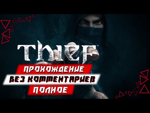 Видео: Полное Прохождение Thief (без комментариев)