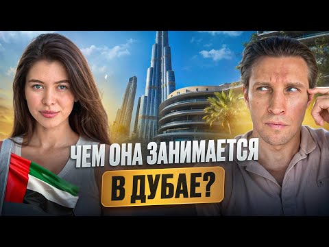 Видео: ЧЕМ МИСС ИРКУТСК ЗАНИМАЕТСЯ В ДУБАЕ?