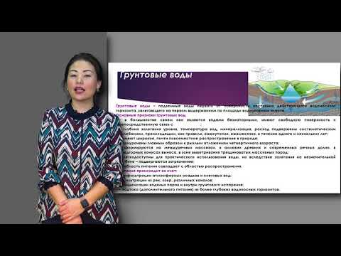 Видео: Амралинова Б. лекция №3 "Классификация подземных вод"