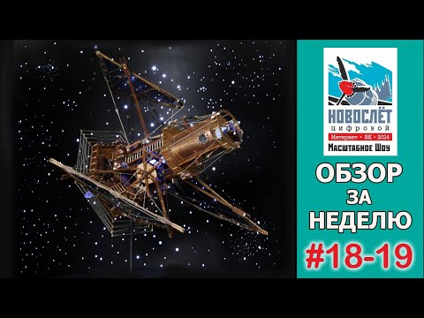 Видео: Обзор за неделю  Выпуск #18-19. НовоСлёт Цифровой-2024.