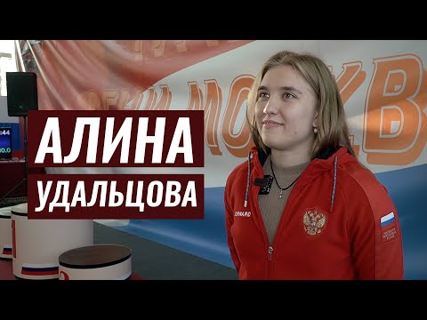 Видео: АЛИНА УДАЛЬЦОВА. ИНТЕРВЬЮ ПОСЛЕ ВЫСТУПЛЕНИЯ НА ТУРНИРЕ "ОГНИ МОСКВЫ"