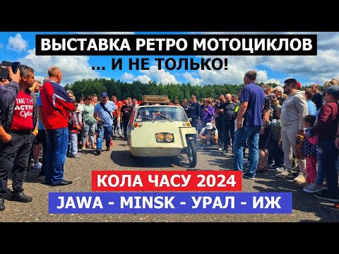 Видео: Мотоциклы из нашего детства и не только! Кола часу 2024 выставка ретро мотоциклов