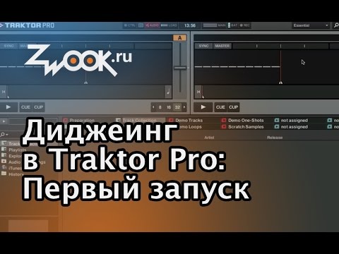 Видео: Диджеинг в программе Traktor. Первый запуск