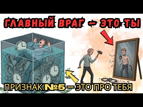 Видео: 8 ПРИЗНАКОВ, ЧТО ВЫ НИКОГДА НЕ СТАНЕТЕ БОГАТЫМ + КАК ИЗМЕНИТЬ ЭТО ПРЯМО СЕЙЧАС