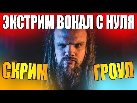 Видео: Учимся скримить и гроулить #1 | Что такое РАСЩЕПЛЕНИЕ и ШТРОБАС? Как научиться?