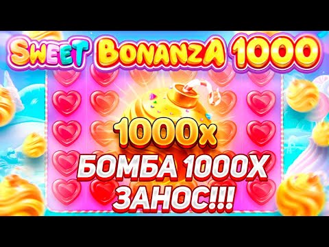 Видео: ОДНА ИЗ ЛУЧШИХ СЕССИЙ ЗАНОС С ПЕРВЫХ СЕКУНД НА МИЛЛИОН ИКС В SWEET BONANZA 1000!!! БОНУСКИ ЗА 200К