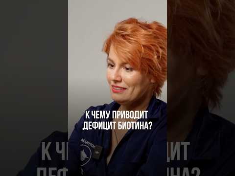 Видео: К ЧЕМУ ПРИВОДИТ ДЕФИЦИТ БИОТИНА?