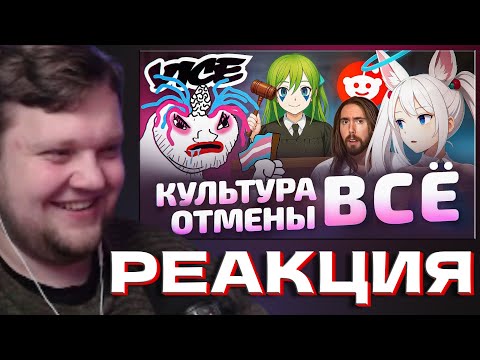 Видео: OneGo СМОТРИТ Культура отмены УНИЧТОЖИЛА ОТМЕНЯЮЩИХ | РЕАКЦИЯ