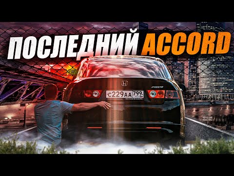 Видео: HONDA ACCORD 7. Машина, которую не хочется продавать...