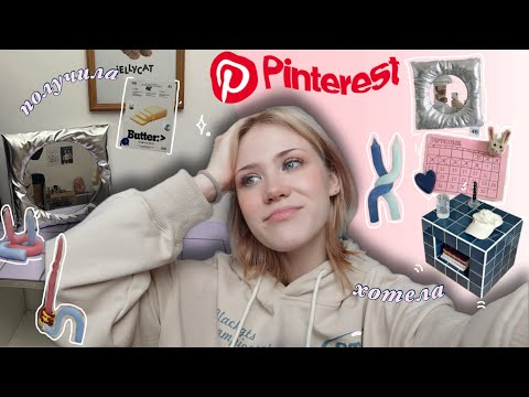 Видео: повторяю декор для дома из Pinterest *спойлер: я все испортила, но окей*