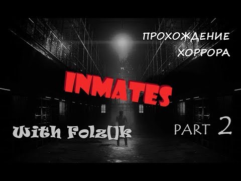 Видео: Inmates - Часть 2 (Финал) [Прохождение игры от FolzЫka]