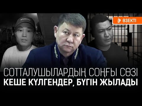 Видео: «Әкесі, анасы, әжесі бір Шерзатты қорғай алмады» - сотталушының анасы. Үкім қашан шығады? | Шерзат