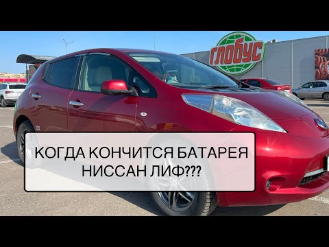 Видео: Как умирает батарея ниссан лиф? 11 лет и 150 тысяч пробега. Что с ней стало?