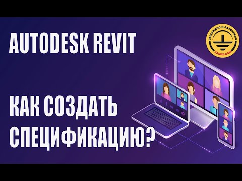 Видео: Autodesk Revit. Как создать спецификацию на примере проекта?