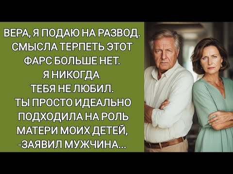 Видео: Вера, я подаю на развод  Смысла терпеть этот фарс больше нет  Я никогда тебя не любил заявил мужч