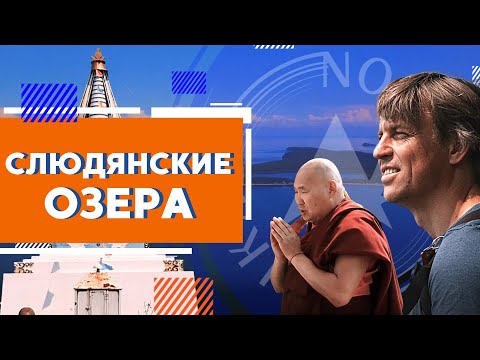 Видео: Слюдянские озера. Штольни ГУЛАГа. Буддийский обряд. Богучанский залив| Северный Байкал | NordBaikal